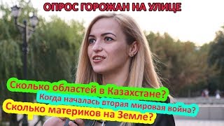 Опрос горожан на улицах Уральска Опрос горожан на улицах Уральска