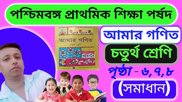 Amar Ganit Class 4 Page 6-7-8 || Class 4 Math Page 6,7,&8 || Class Four || Page 6,7,8 ||