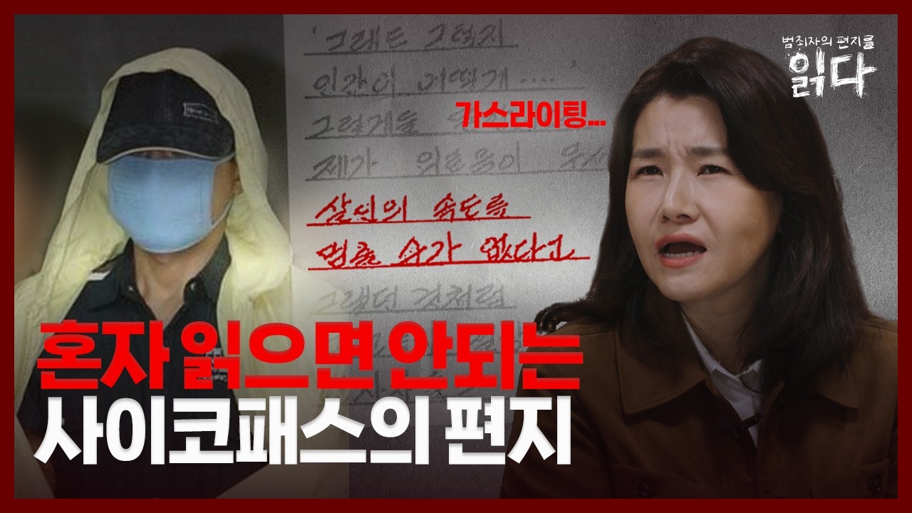[풀영상] ※시청주의※ 박지선 교수가 경고하는 연쇄살인마의 가스라이팅