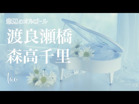 森高千里　オルゴール　渡良瀬橋 オルゴール♫ 「渡良瀬橋」/ 森高千里 - YouTube