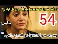 مسلسل سلمي احداث الحلقه 54 خط ف ميرنا جلال يصل لراجي مر ض ميرنا 