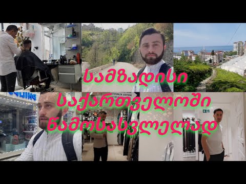 VLOG #3 საქართველოში წამოსვლის სამზადისი. #subscribe  #vlog  #vlogger  #ვლოგი