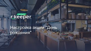 r_keeper Loyalty: Настройка акции День рождения