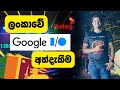 Google I/O Extended 2023 Sri Lanka by Dialog | ලංකාවේ ගුගල් අත්දැකීම