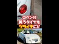 コペンの後ろタイヤに15mmのワイトレ付けてツライチ化やりました#shorts