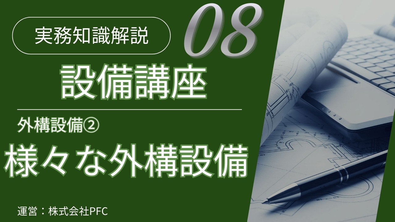 【設備講座#8】外構設備②様々な外構設備（目次あり）