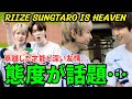 【RIIZE】LAでのショウタロウとソンチャンの態度が話題…卓越した才能と深い友情が注目を集める。