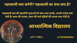 (VCD 2411) What will Mahakali do What is Mahakali's business @Avyaktamurtina