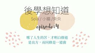 ep.04嚐了人生的苦，才明白修道是良方，而同修是一道窗