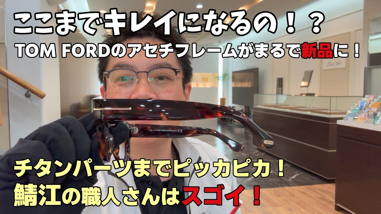 ここまでキレイになるの⁉TOM FORDのアセチフレームがまるで新品に