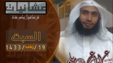 عشائية 19 7 1433هـ ماتيسر من سورة النساء الشيخ عادل ريان