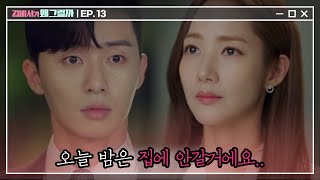 Whats wrong with secretary kim '저 오늘, 집에 안 들어갈거에요.' 영준을 기다린 미소의 도발! 180718 EP.13