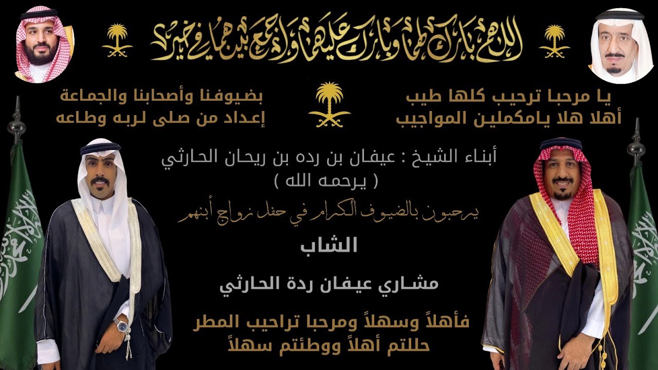 حفل زواج مشاري عيفان رده الضبيعي الحارثي