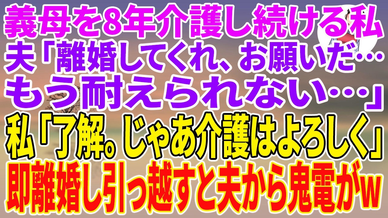 夫が突然「離婚してくれ。もう視界に入れるのも辛い」と言ってきた。8年間、私は彼の母の介護を全て引き受け、家事も薬の管理も認知症の対応も全部やってきた。なのに彼は私を「女として見られない」と切り捨てた。私は笑顔で「了解」と答え、離婚届にサインをした。夫と義母は、私がいなければ生活が回らないことに気づいていない。私がこれから彼らに何を突きつけるのか、彼らは知る由もない。...