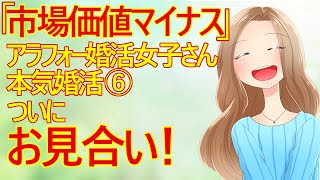 【婚活　婚活女子】「市場価値マイナス」アラフォー婚活女子さん本気婚活⑥　いよいよお見合いだぁー！