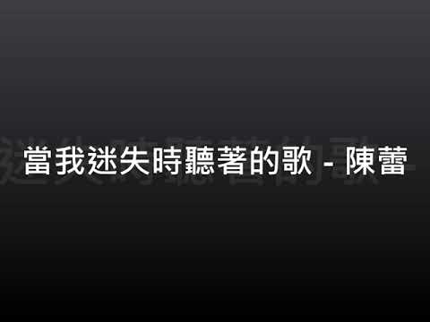 陳蕾 當我迷失時聽著的歌 伴奏