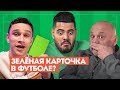 Как полюбить футбол с Ромой Каграмановым. 1 выпуск