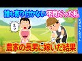 【2ch馴れ初め】誰も寄り付かないような不良だった私が、農家の長男に嫁いだ結果…【ゆっくり】