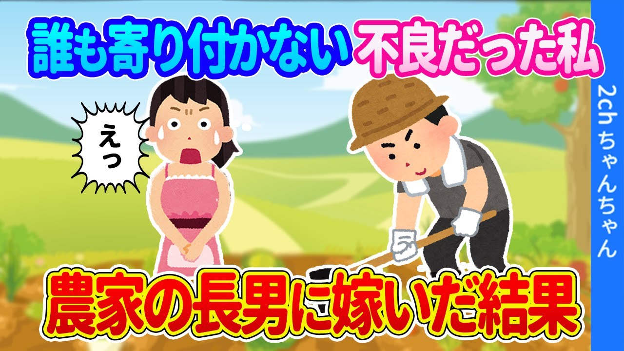 【2ch馴れ初め】誰も寄り付かないような不良だった私が、農家の長男に嫁いだ結果…【ゆっくり】