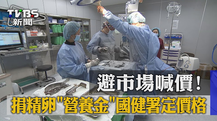 【TVBS】避市場喊價！捐精卵「營養金」國健署定價格 - 天天要聞
