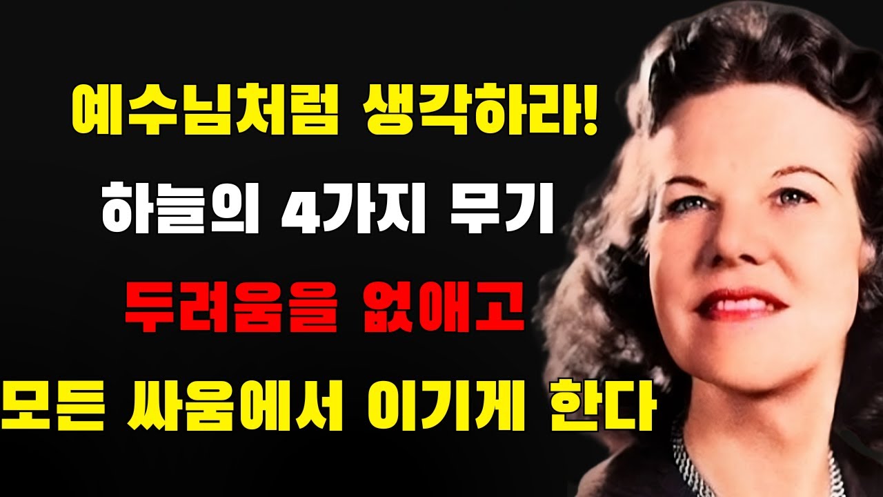 예수님처럼 생각하라! 영적 전쟁에서 가장 큰 승리를 얻어라, 불안과 걱정을 사라지게 만드는 4가지 무기로 | 캐서린 쿨만
