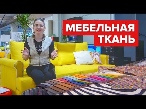 Мебельные ткани: Ткань для дивана - как выбрать ткань для мягкой мебели? Обивка для мягкой мебели.