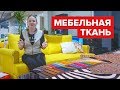 Мебельные ткани: Ткань для дивана - как выбрать ткань для мягкой мебели? Обивка для мягкой мебели.