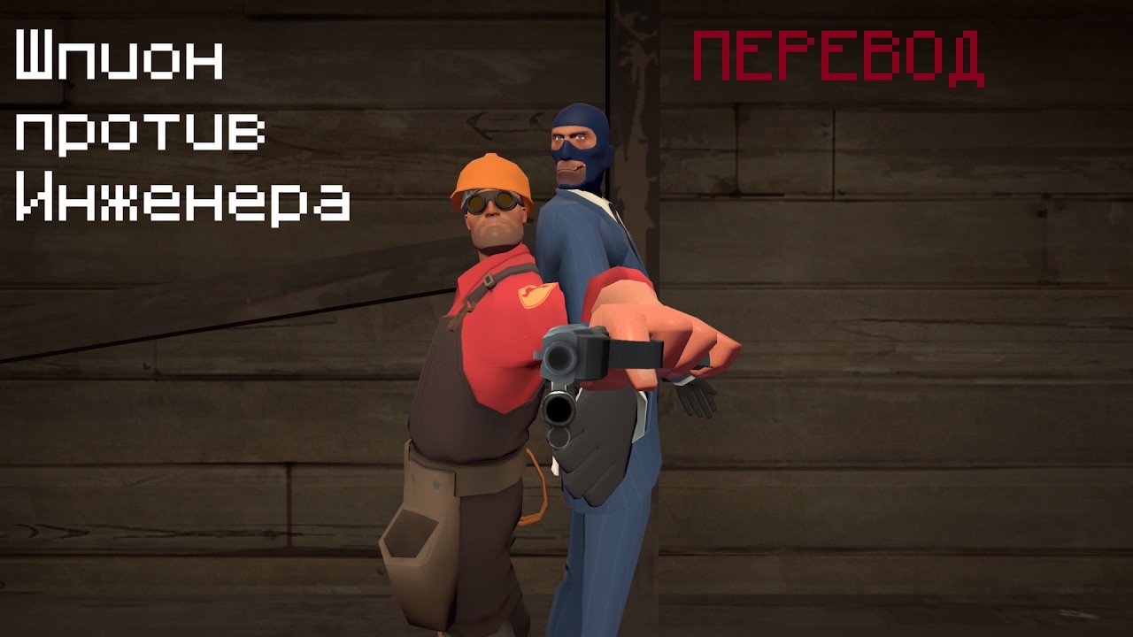 ПЕРЕВОД Шпионская психология Инженер против шпиона!