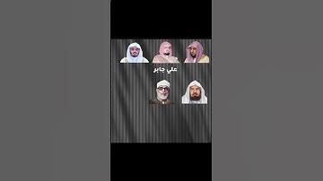 سوره المسد بصوت القراء (ماهر المعيقلي.علي جابر.ياسر الدوسري.السديس.الحصري)