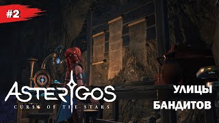 УЛИЦЫ БАНДИТОВ #2 Asterigos: Curse of the stars (Прохождение без комментариев)