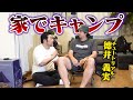 【予行練習】徳井さんと家でキャンプをしたら滅茶苦茶にされた