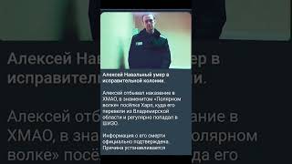 Навальный Умер 😢