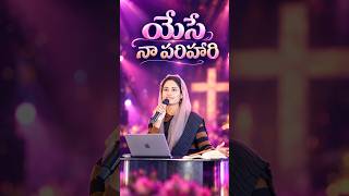 యేసే నా పరిహారి | Yese Naa Parihari | Telugu Christian Worship Song | Jesus Is My Answer