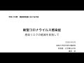 新型コロナウイルス感染症対応研修会～講演「新型コロナウイルス感染症対応について」～