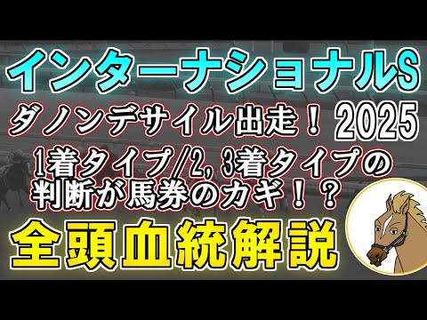 【英インターナショナルステークス2025 考察】ダノンデサイルが勝ち切るには位置取りがポイントに！強敵ドラクロワ＆オンブズマンの血統評価は…？【リュウタロウ/競馬Vtuber】