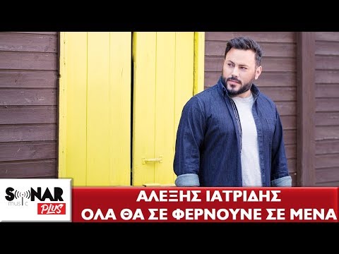 Αλέξης Ιατρίδης - Όλα Θα Σε Φέρνουνε Σε Μένα - Official Music Video