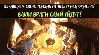 Обновляем жизнь, избавление от ненужных людей, от энергетических вампиров, от крадника, сплетников