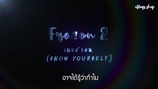 Video thumbnail of "เนื้อเพลง เผยตัวตน (Show Yourself)  - Frozen 2 - แก้ม วิชญาณี"