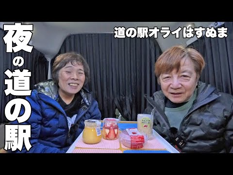 「道の駅オライはすぬま」で車中泊、夜の過ごし方は？【60代夫婦が車中泊で巡る】