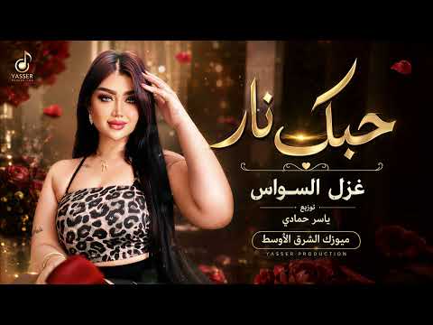 حبك نار وعيوني ضميانة - ليل الشوق لدروبك ودانا| اغاني طرب 2026 غزل السواس | مطلوبه اكترشيء