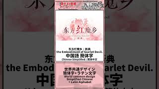 [5種]東方紅魔郷 New Classicの各言語版ロゴあつめてみた!!