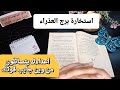 برج العذراءاستخارةالإمام جعفرالصادق ع اعداءك يتسائلوامين خلفك مين عطاك القوة حبيب ماعم يتركك في حالك برج العذراءاستخارةالإمام جعفرالصادق ع اعداءك يتسائلوامين خلفك مين عطاك القوة حبيب ماعم يتركك في حالك