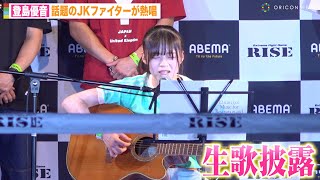 『月曜から夜ふかし』話題のJKファイター登島優音が圧巻の歌声披露！SEKAI NO OWARI「サザンカ」弾き語りで生歌唱　『RISE Fight Party』