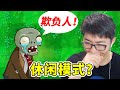 植物大戰殭屍95版：生存模式就是休閒模式？