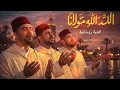 أجمل أغنية روحانية تقدر تسمعها الله الله ماولانا   