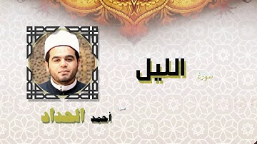 القران الكريم كاملا بصوت الشيخ احمد الحداد | سورة الليل