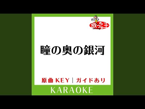 瞳の奥の銀河 (カラオケ) (原曲歌手:FLOWER)