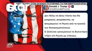 Τραμπ κατά Ζελένσκι για την ενεργειακή κρίση – «Οι ΗΠΑ πιέζουν την Ουκρανία να συνθηκολογήσει»