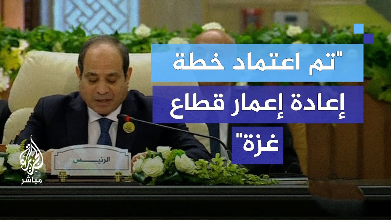 الرئيس المصري: تم اعتماد خطة إعادة إعمار قطاع غزة ومشروع البيان الختامي للقمة العربية