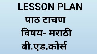 पाठ टाचण  Lesson Plan | मराठी | B.ed.course  @creativeknowledge4951 screenshot 3